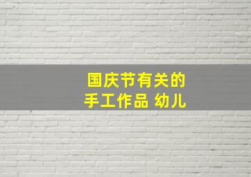 国庆节有关的手工作品 幼儿